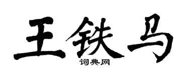 翁闿运王铁马楷书个性签名怎么写