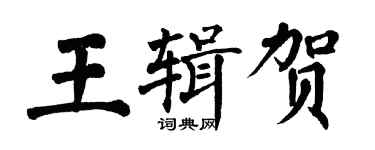 翁闿运王辑贺楷书个性签名怎么写