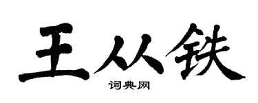 翁闿运王从铁楷书个性签名怎么写