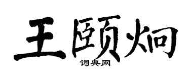 翁闿运王颐炯楷书个性签名怎么写