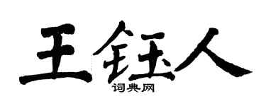 翁闿运王钰人楷书个性签名怎么写