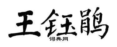翁闿运王钰鹃楷书个性签名怎么写
