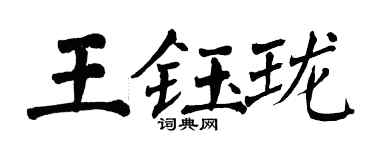 翁闿运王钰珑楷书个性签名怎么写