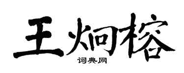 翁闿运王炯榕楷书个性签名怎么写