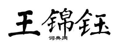 翁闿运王锦钰楷书个性签名怎么写