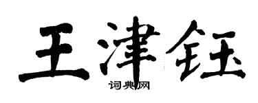翁闿运王津钰楷书个性签名怎么写