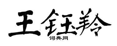 翁闿运王钰羚楷书个性签名怎么写