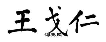 翁闿运王戈仁楷书个性签名怎么写