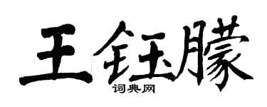 翁闿运王钰朦楷书个性签名怎么写
