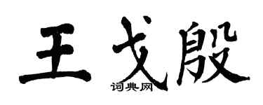 翁闿运王戈殷楷书个性签名怎么写