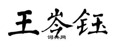 翁闿运王岑钰楷书个性签名怎么写