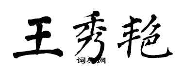 翁闿运王秀艳楷书个性签名怎么写