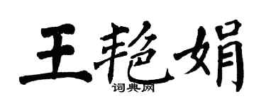 翁闿运王艳娟楷书个性签名怎么写
