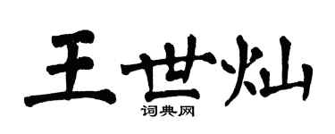 翁闿运王世灿楷书个性签名怎么写