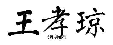 翁闿运王孝琼楷书个性签名怎么写