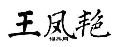 翁闿运王凤艳楷书个性签名怎么写