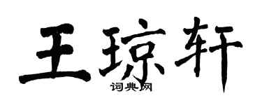 翁闿运王琼轩楷书个性签名怎么写