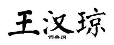 翁闿运王汉琼楷书个性签名怎么写