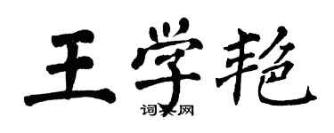 翁闿运王学艳楷书个性签名怎么写