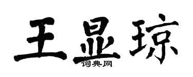 翁闿运王显琼楷书个性签名怎么写