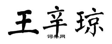 翁闿运王辛琼楷书个性签名怎么写
