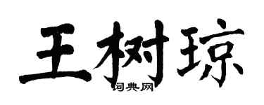 翁闿运王树琼楷书个性签名怎么写