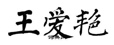 翁闿运王爱艳楷书个性签名怎么写