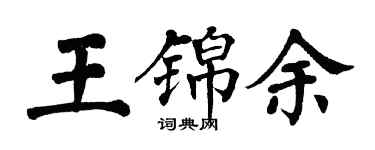 翁闿运王锦余楷书个性签名怎么写