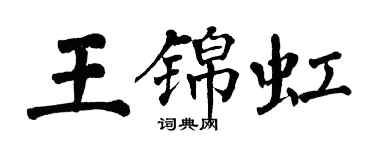 翁闿运王锦虹楷书个性签名怎么写