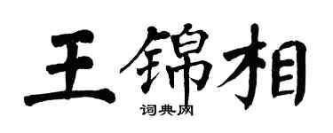 翁闿运王锦相楷书个性签名怎么写