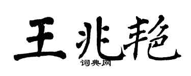 翁闿运王兆艳楷书个性签名怎么写