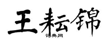 翁闿运王耘锦楷书个性签名怎么写