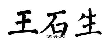 翁闿运王石生楷书个性签名怎么写