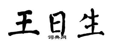 翁闿运王日生楷书个性签名怎么写