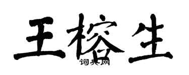 翁闿运王榕生楷书个性签名怎么写