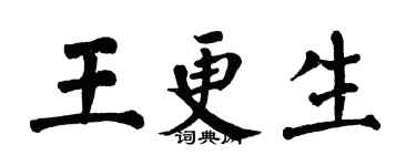 翁闿运王更生楷书个性签名怎么写