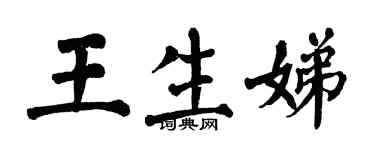 翁闿运王生娣楷书个性签名怎么写