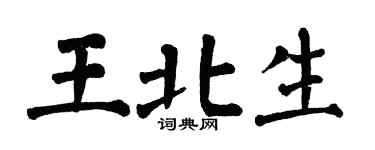 翁闿运王北生楷书个性签名怎么写