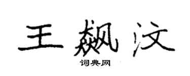 袁强王飙汶楷书个性签名怎么写