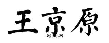 翁闿运王京原楷书个性签名怎么写