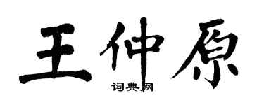 翁闿运王仲原楷书个性签名怎么写