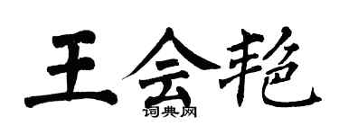 翁闿运王会艳楷书个性签名怎么写