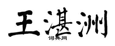 翁闿运王湛洲楷书个性签名怎么写