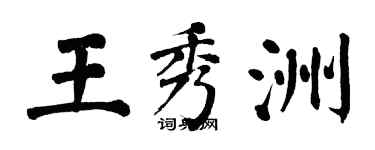 翁闿运王秀洲楷书个性签名怎么写