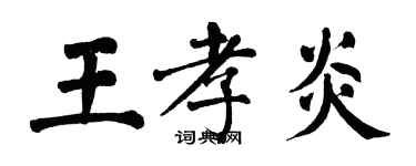 翁闿运王孝炎楷书个性签名怎么写