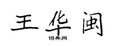 袁强王华闽楷书个性签名怎么写