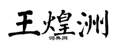 翁闿运王煌洲楷书个性签名怎么写