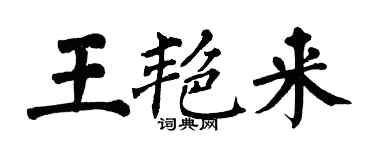 翁闿运王艳来楷书个性签名怎么写