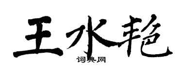 翁闿运王水艳楷书个性签名怎么写