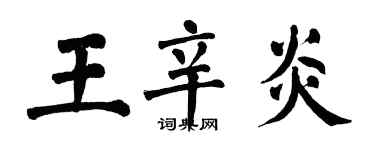 翁闿运王辛炎楷书个性签名怎么写